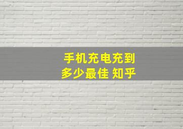 手机充电充到多少最佳 知乎